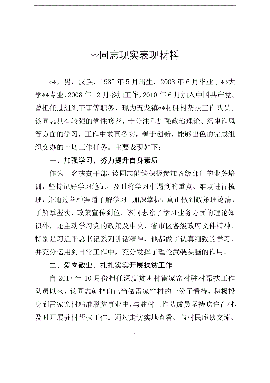 扶贫干部现实表现材料.doc_第1页