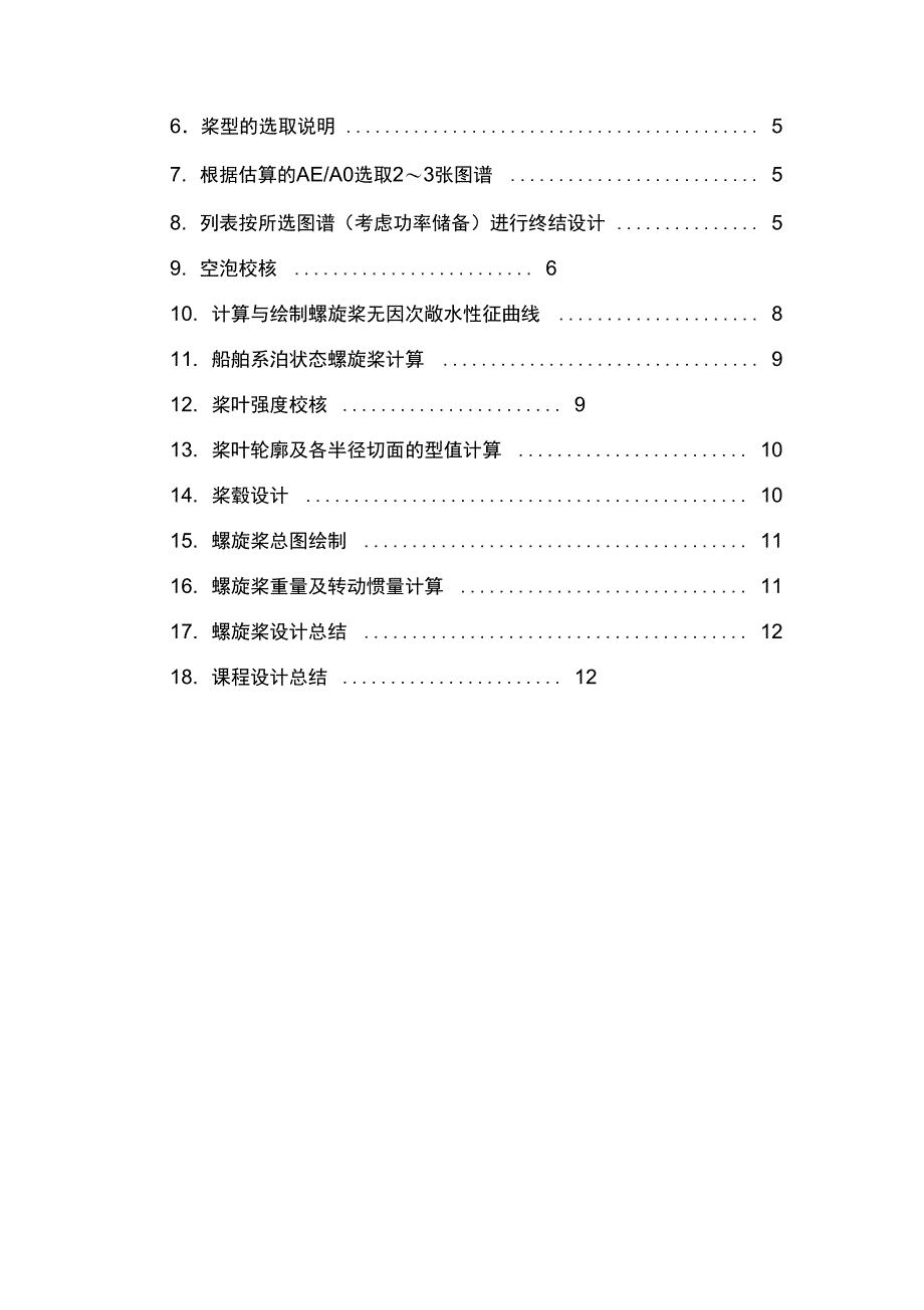 1145DWT油污水接收船螺旋桨设计书_第2页