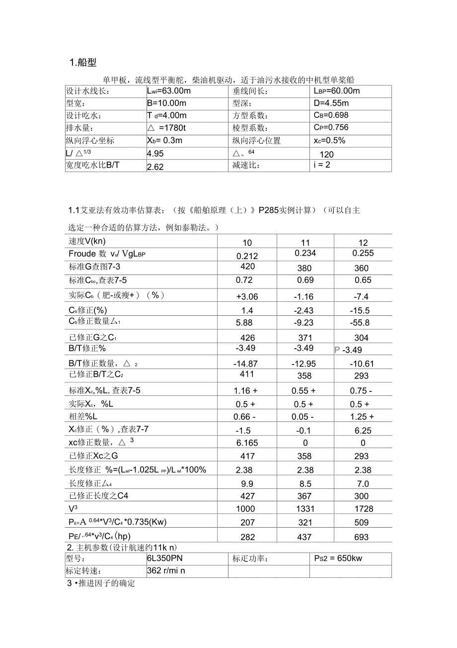 1145DWT油污水接收船螺旋桨设计书_第3页