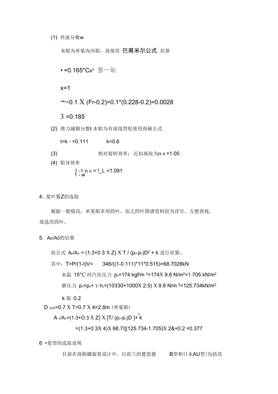 1145DWT油污水接收船螺旋桨设计书_第4页