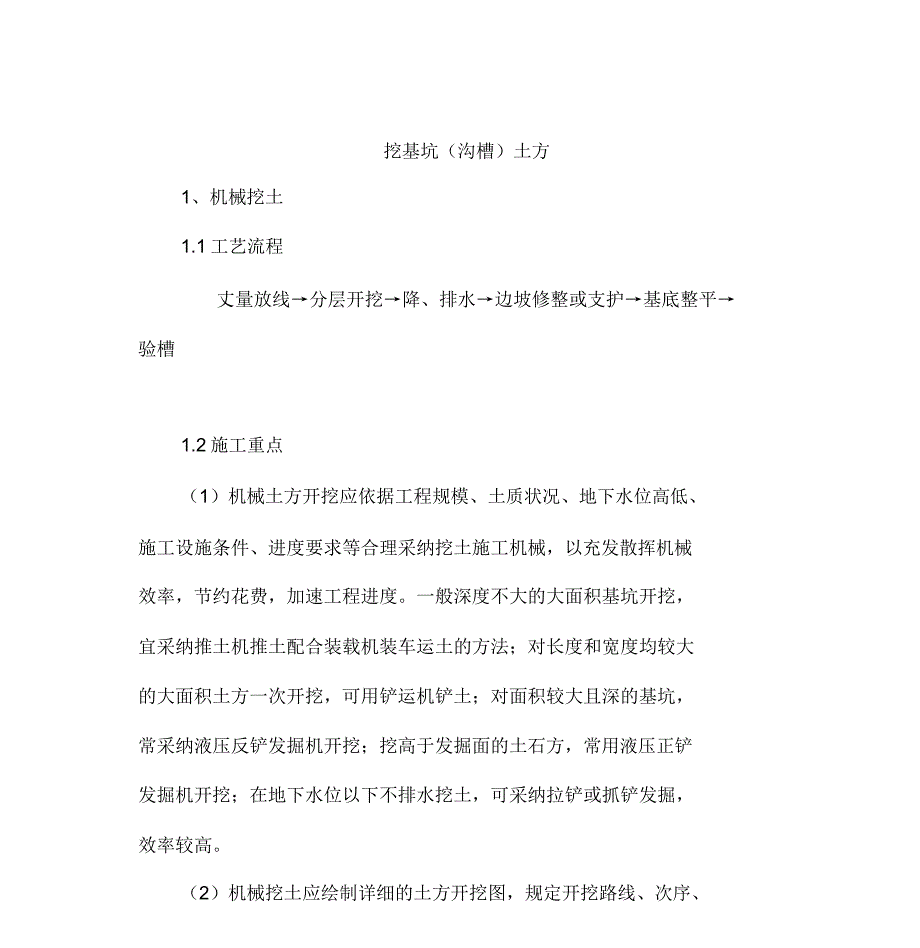 挖基坑沟槽土方施工.docx_第1页