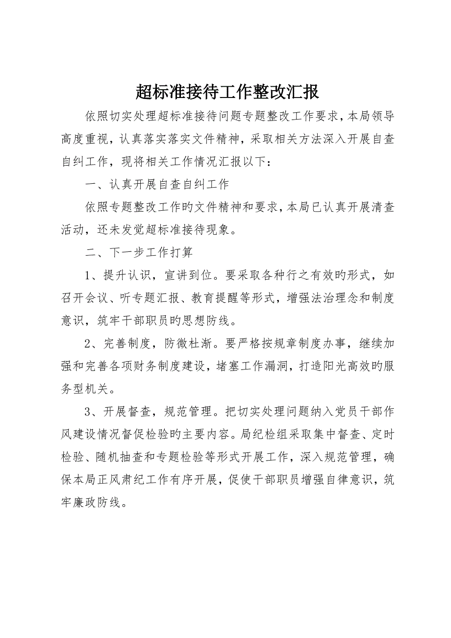 超标准接待工作整治报告_第1页