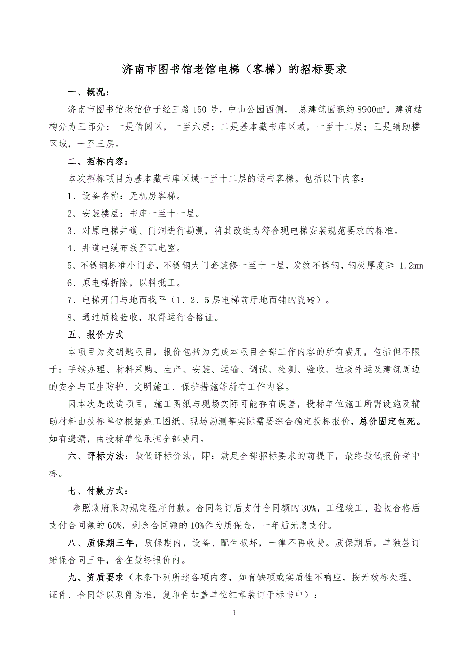 济南市图书馆老馆电梯客梯的招标要求_第1页