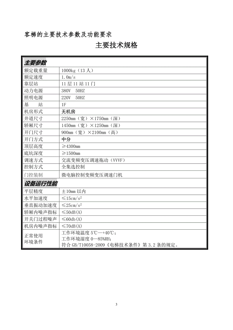 济南市图书馆老馆电梯客梯的招标要求_第3页