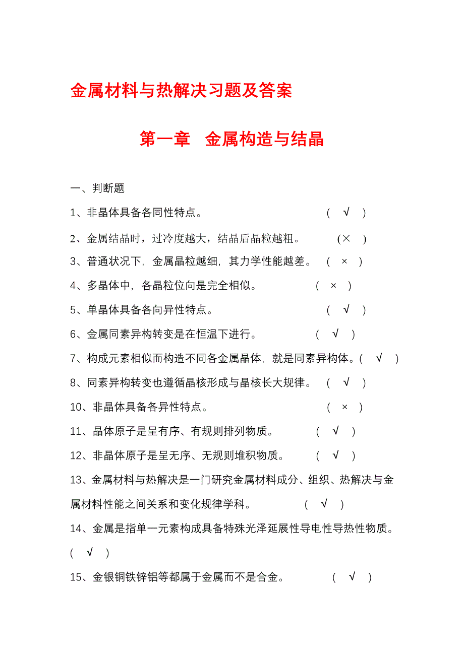 2021年金属材料与热处理题库及答案.doc_第1页