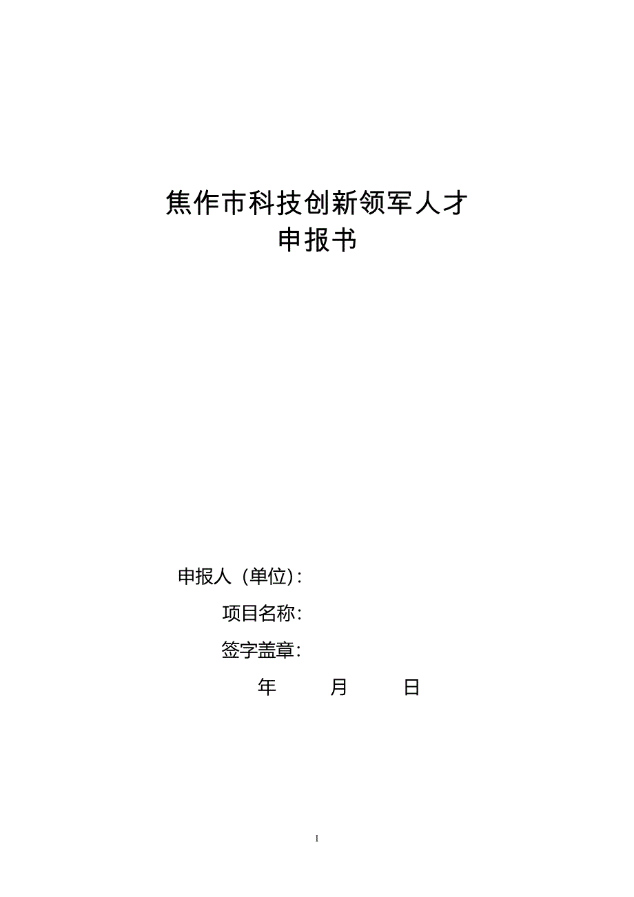 焦作科技创新领军人才_第1页