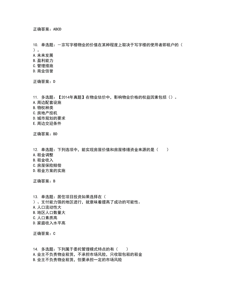 物业管理师《物业经营管理》考前（难点+易错点剖析）押密卷答案参考68_第3页