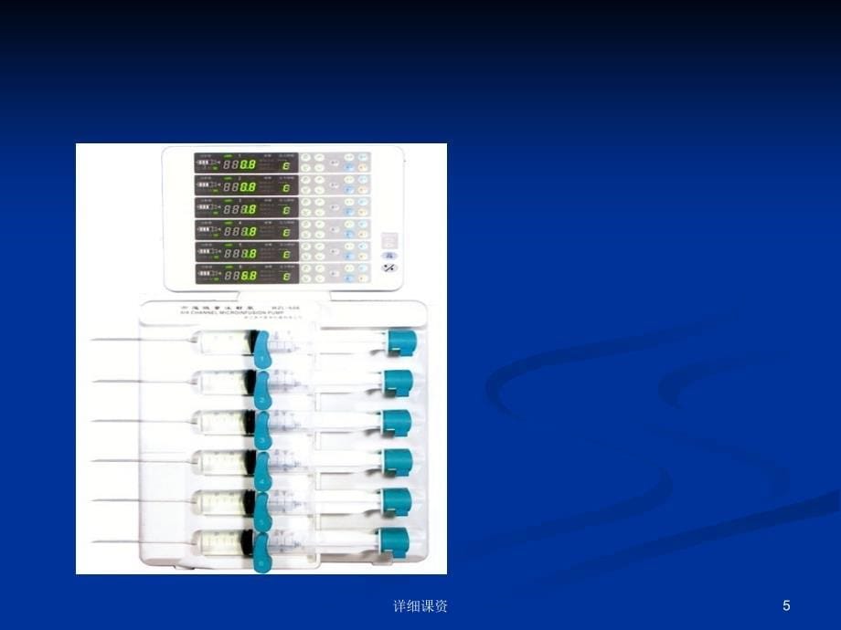 微量泵课件高教课堂_第5页