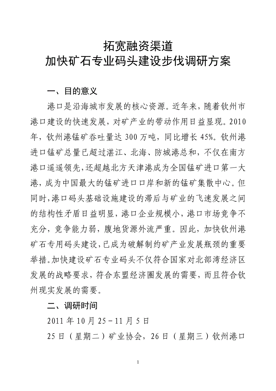 拓宽融资渠道&#183;加快矿石专业码头建设步伐调研方案.doc_第1页