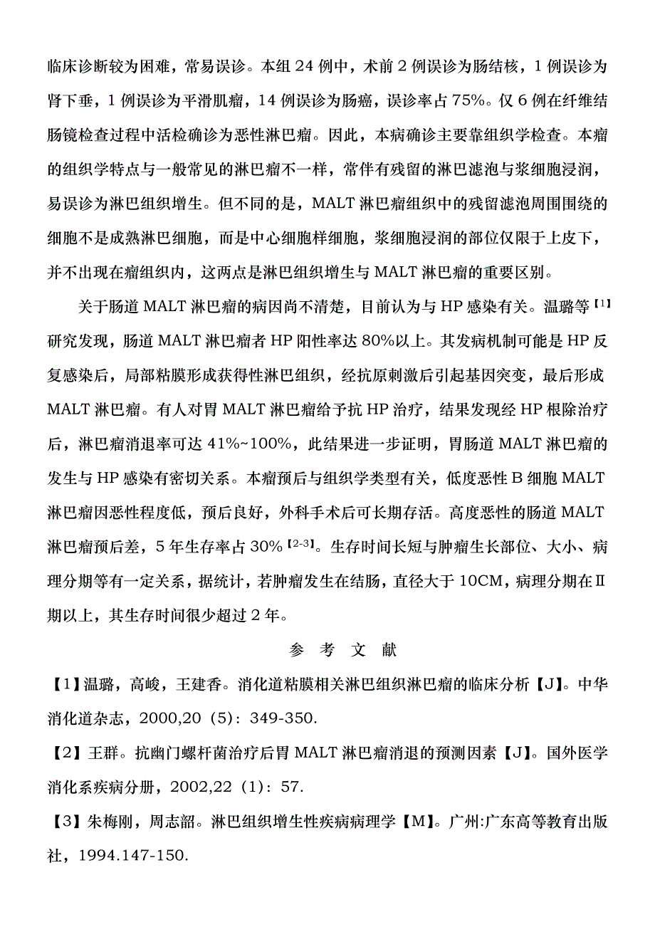 肠道粘膜相关淋巴组织恶性淋巴瘤临床病理分析.doc_第3页