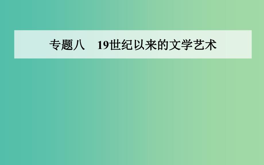 高中历史专题八19世纪以来的文学艺术一工业革命时代的浪漫情怀课件人民版.PPT_第1页