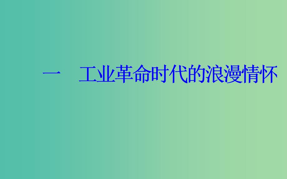 高中历史专题八19世纪以来的文学艺术一工业革命时代的浪漫情怀课件人民版.PPT_第2页