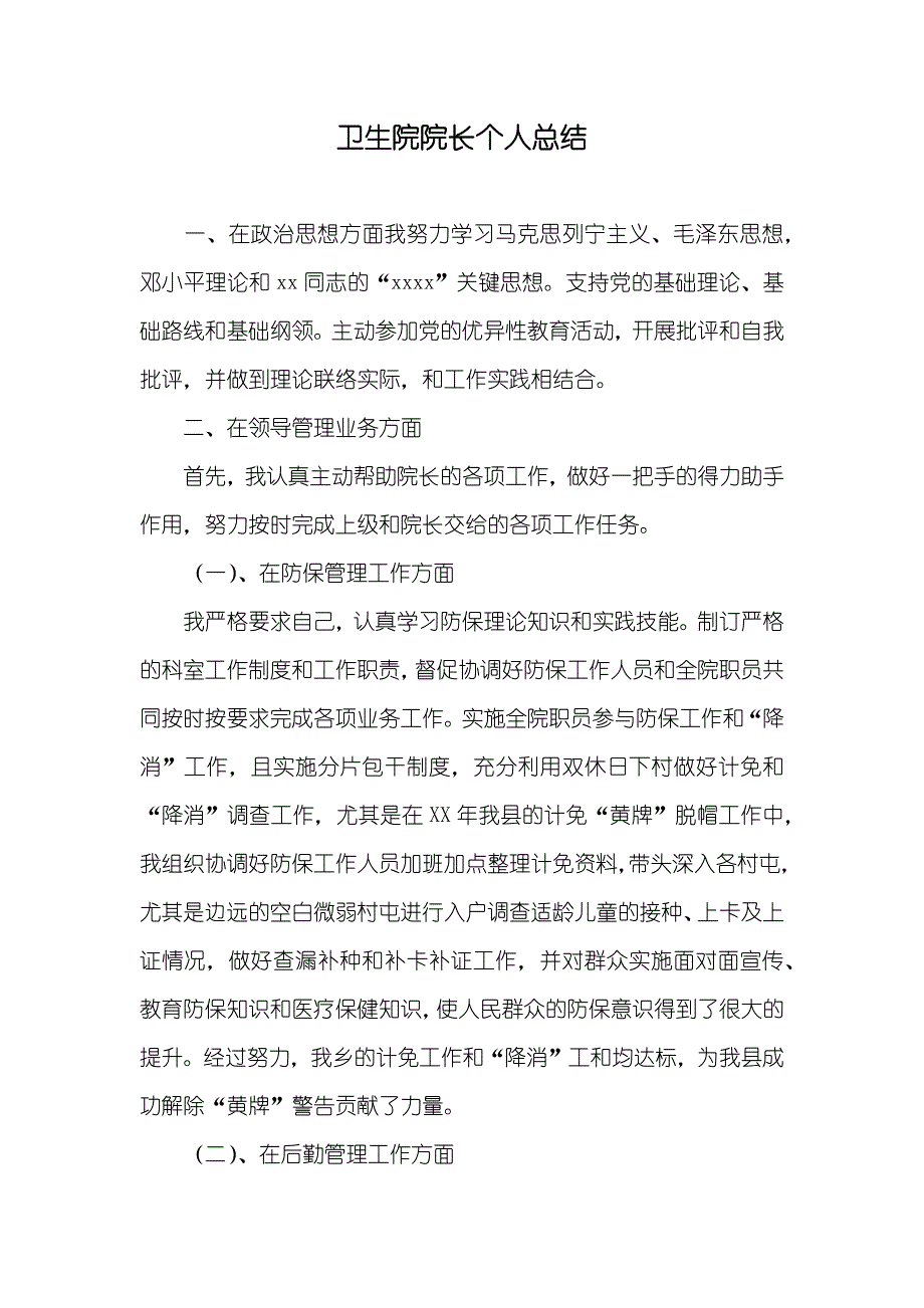 卫生院院长个人总结_第1页