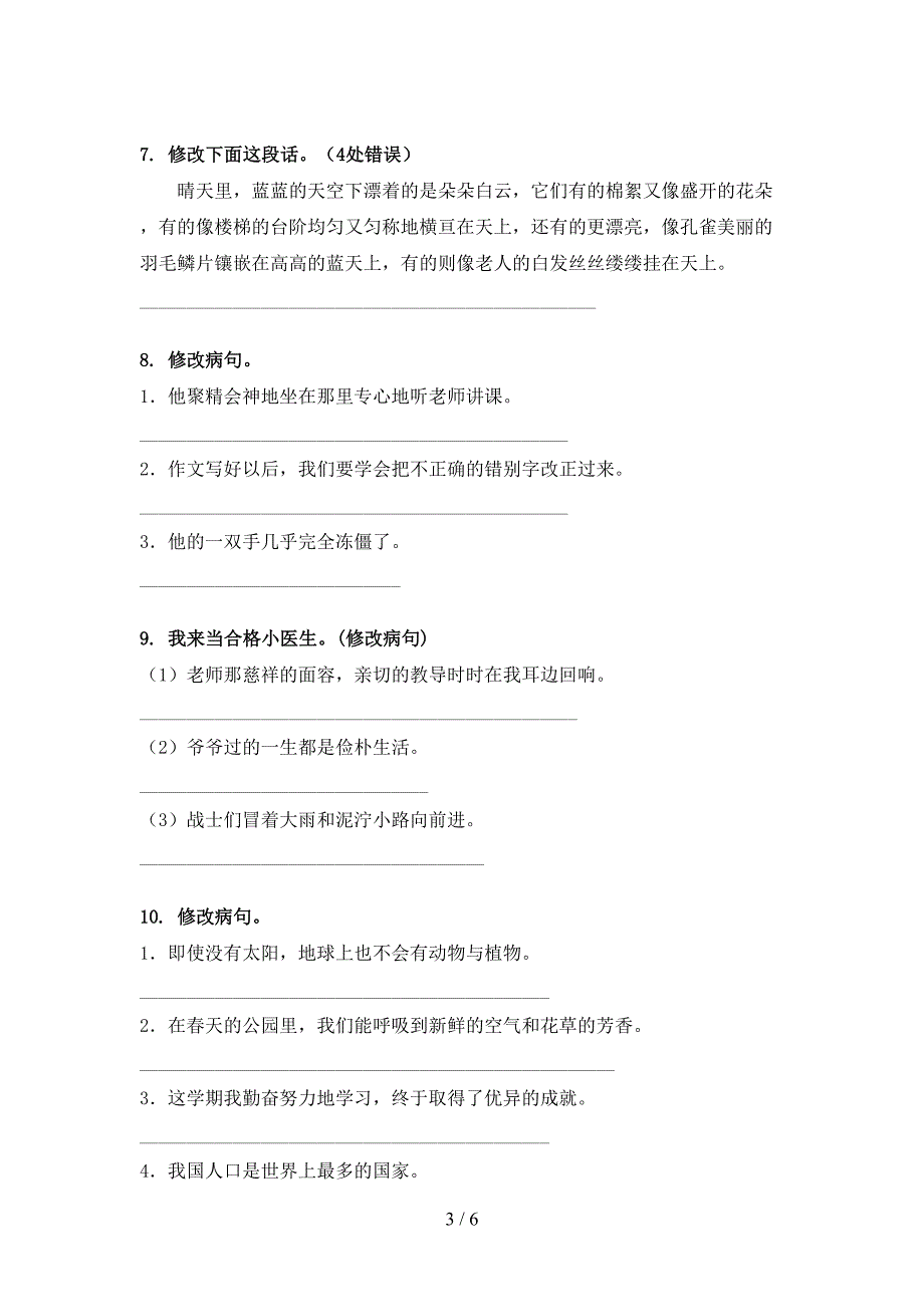 部编四年级下册语文修改病句同步专项练习题_第3页