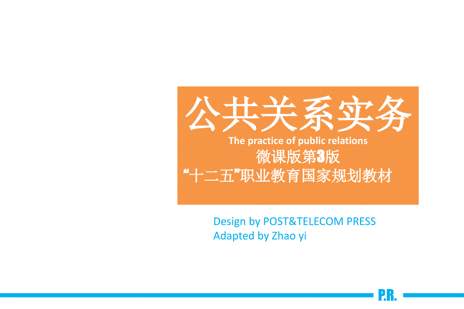 任务3公共关系调研公共关系实务高等教育精品课件无师自通从零开始_第1页