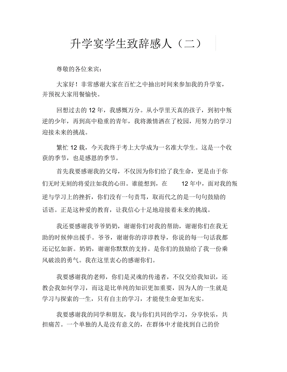 升学宴学生致辞感人(二)_第1页