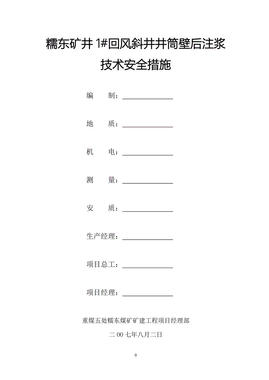 注浆技术措施2.doc_第1页