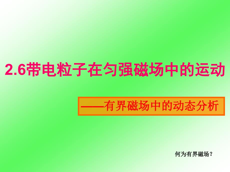 带电粒子在匀强磁场中的运动习题_第1页