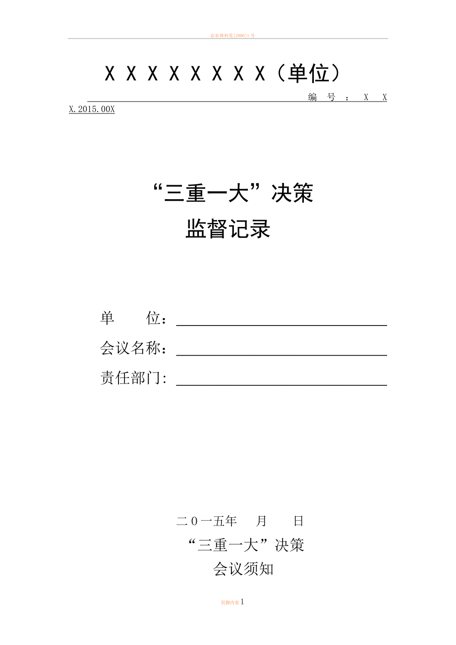 三重一大决策监督记录表_第1页