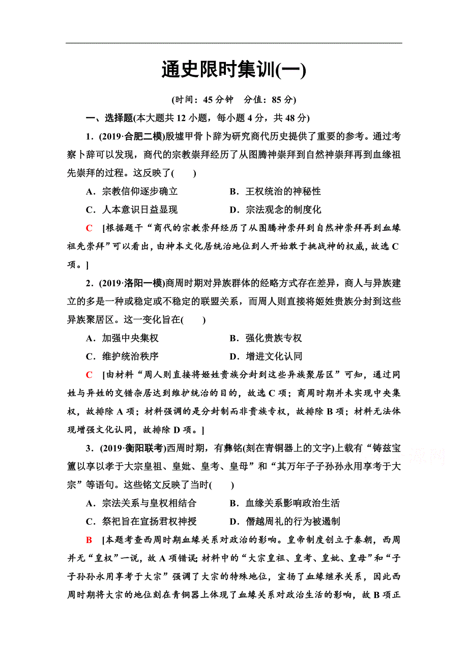 历史二轮通史版通史限时集训：1 Word版含解析_第1页