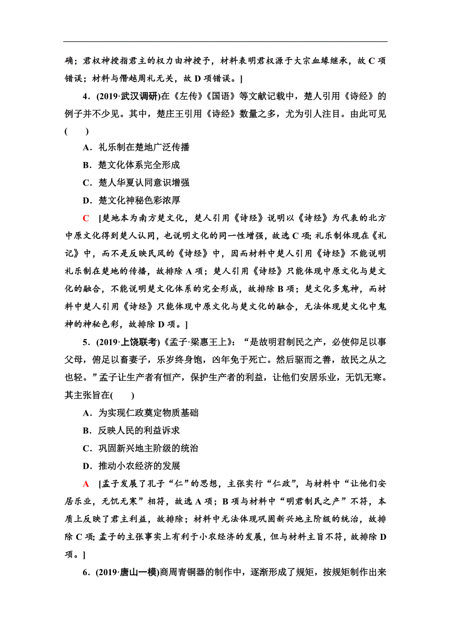 历史二轮通史版通史限时集训：1 Word版含解析_第2页