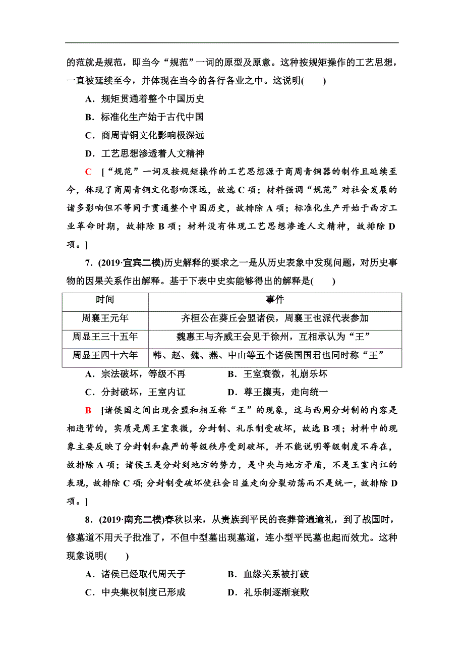 历史二轮通史版通史限时集训：1 Word版含解析_第3页