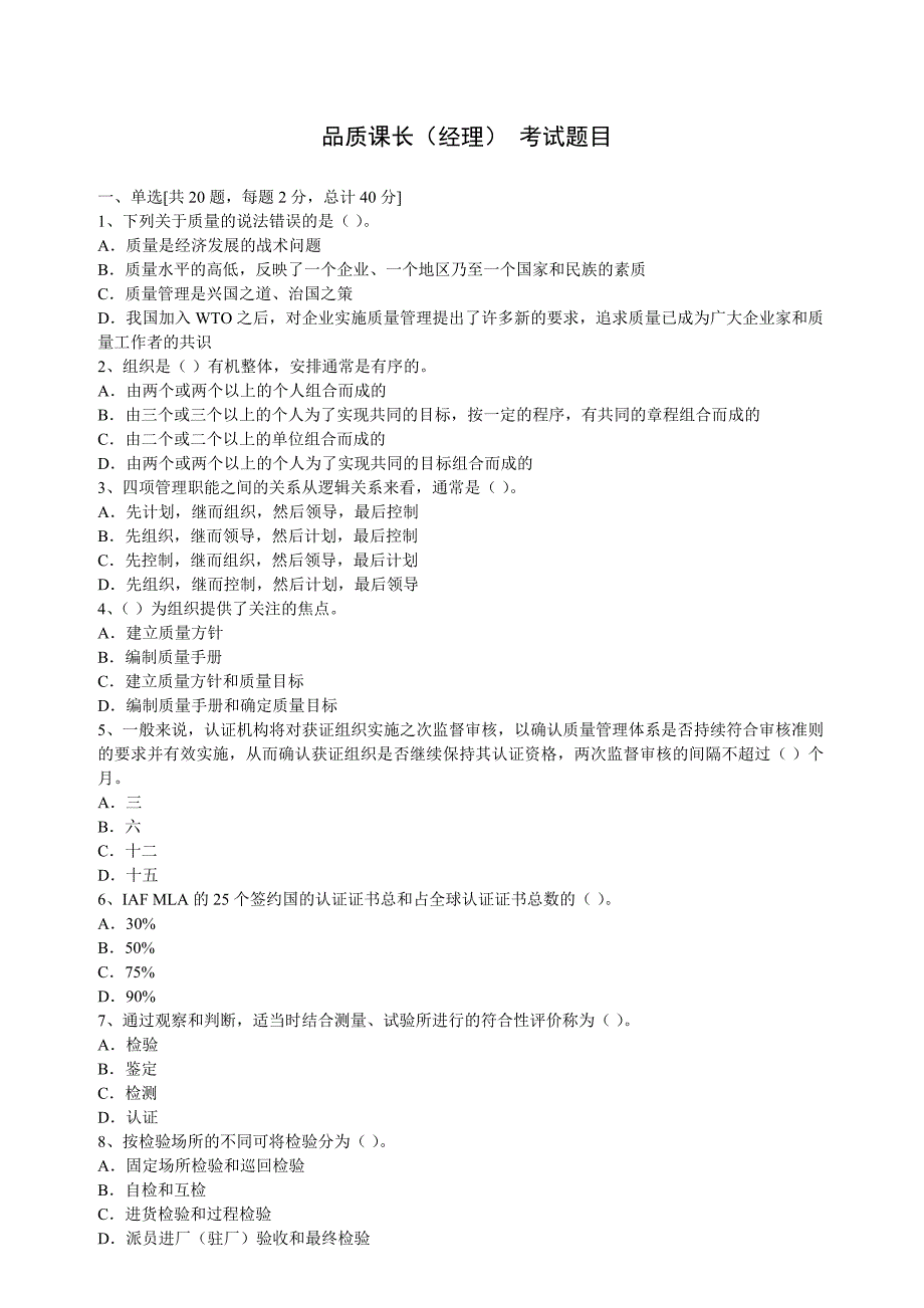 品质课长经理考试题目.doc_第1页