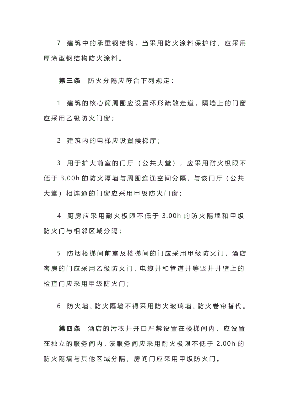 建筑高度大于250m民用建筑防火设计加强性技术要求_第2页