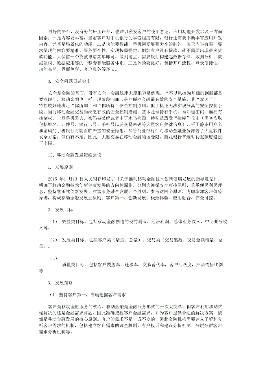 移动金融发展策略思考_第3页