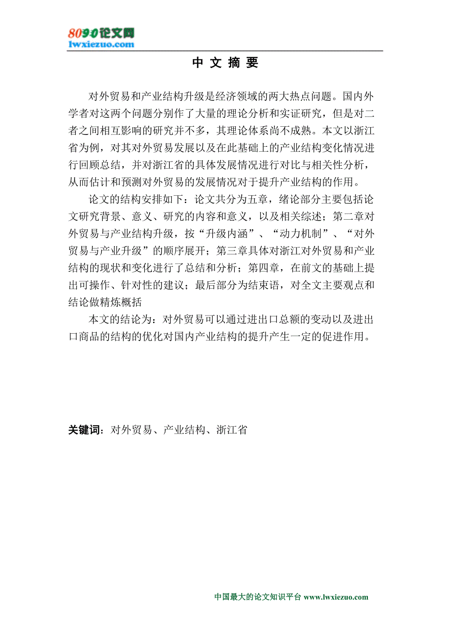 浙江省对外贸易对产业结构升级的影响_第1页