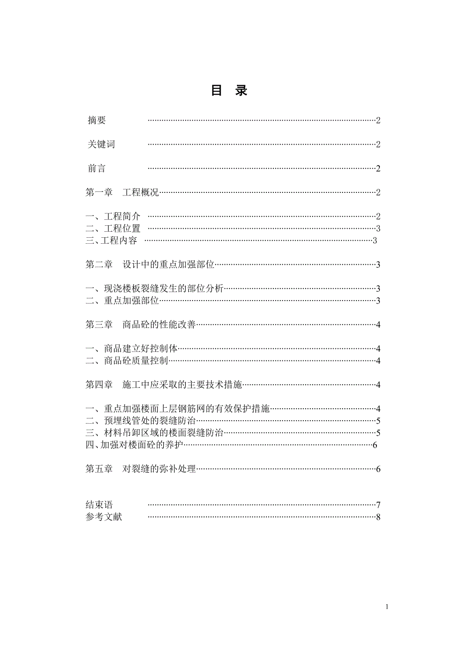 浅论楼面裂缝的分析和重点防治措施_第2页