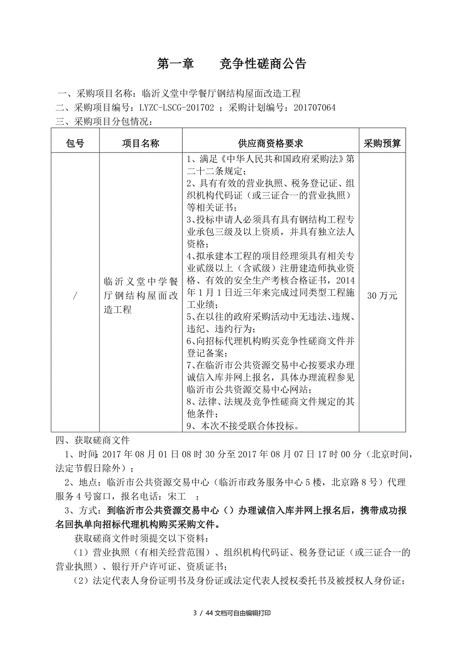 临沂义堂中学餐厅钢结构屋面改造工程_第3页