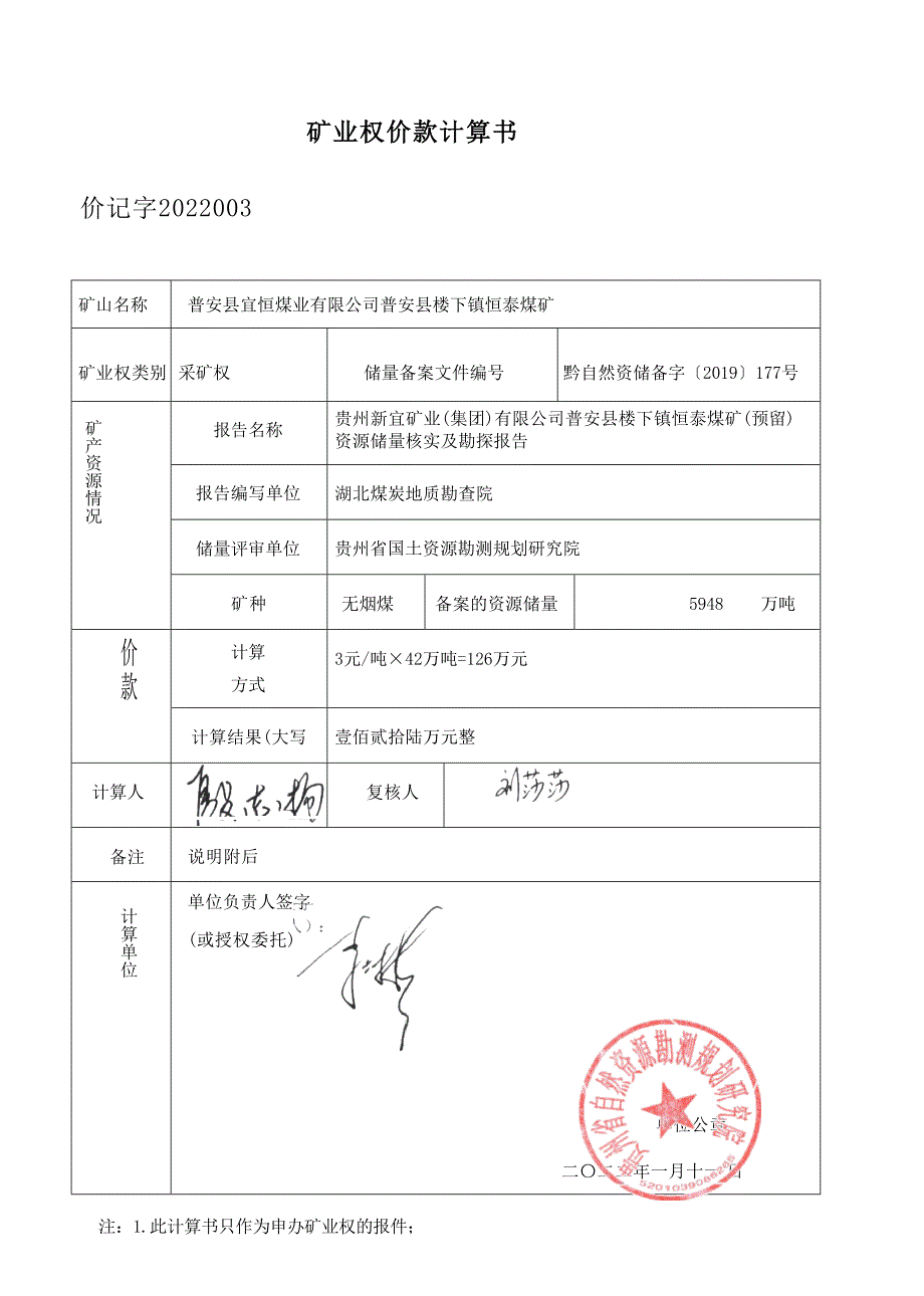 恒泰煤矿 矿业权价款计算书.docx_第1页