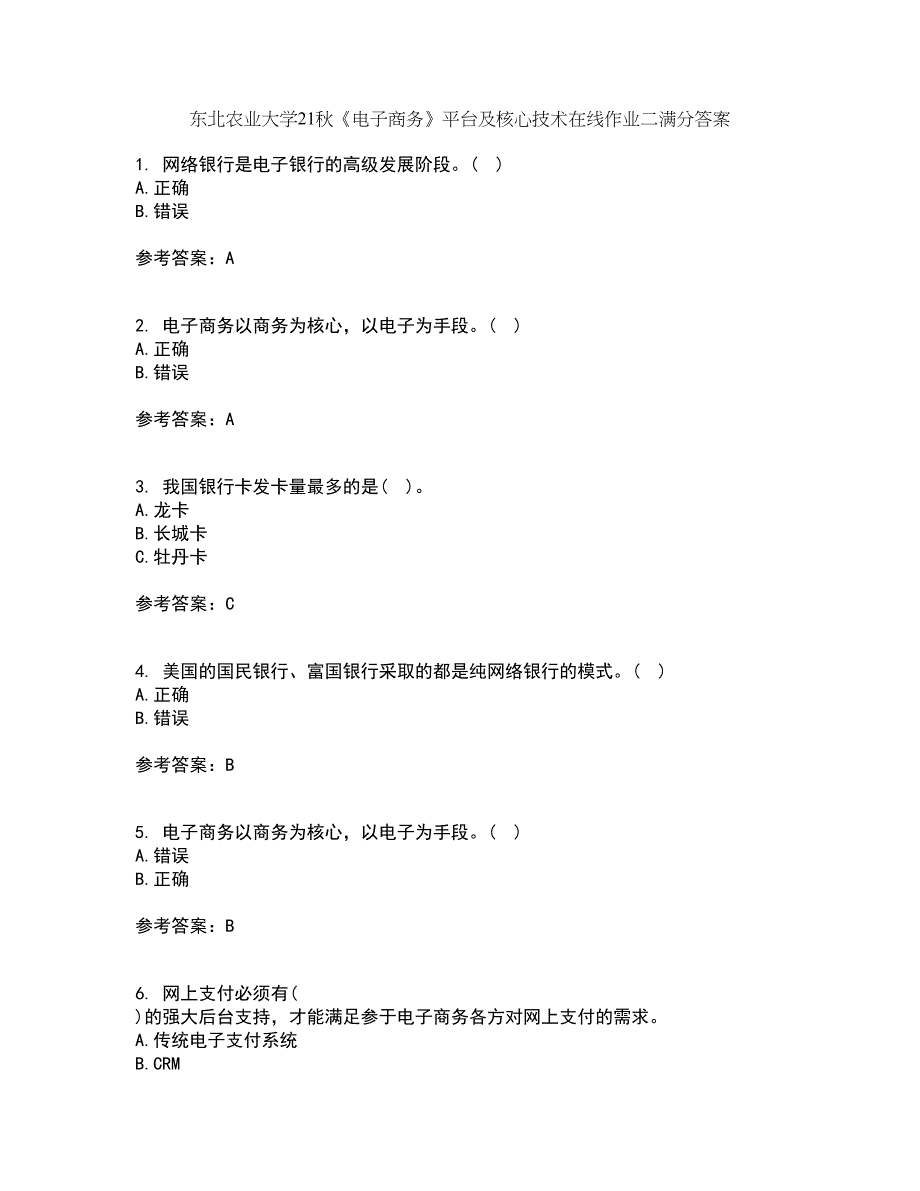 东北农业大学21秋《电子商务》平台及核心技术在线作业二满分答案46_第1页