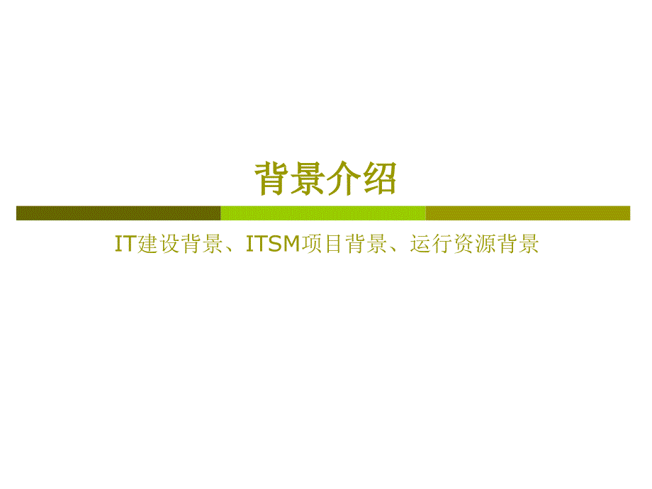 IT服务管理的实践与总结_第3页