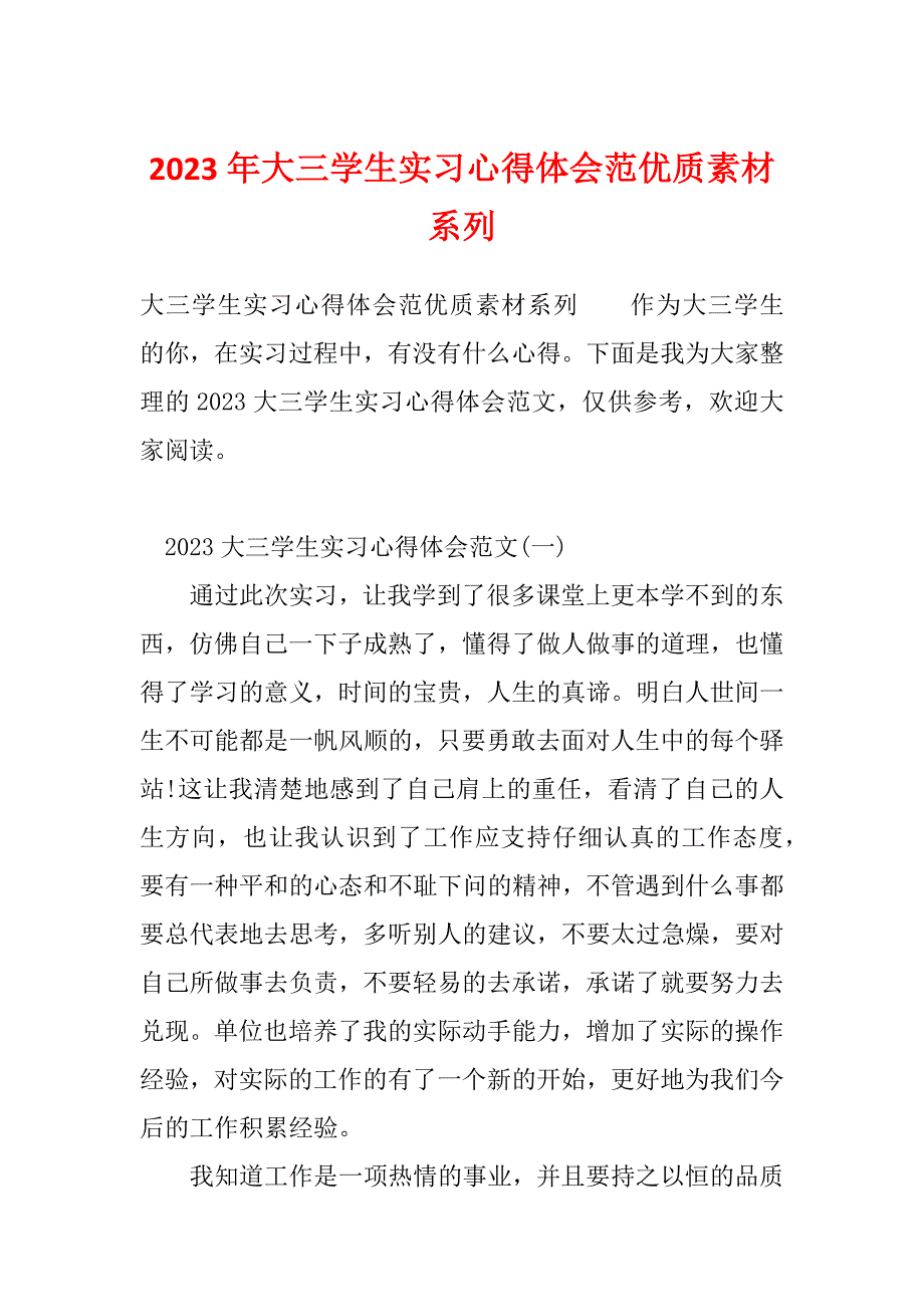 2023年大三学生实习心得体会范优质素材系列_第1页