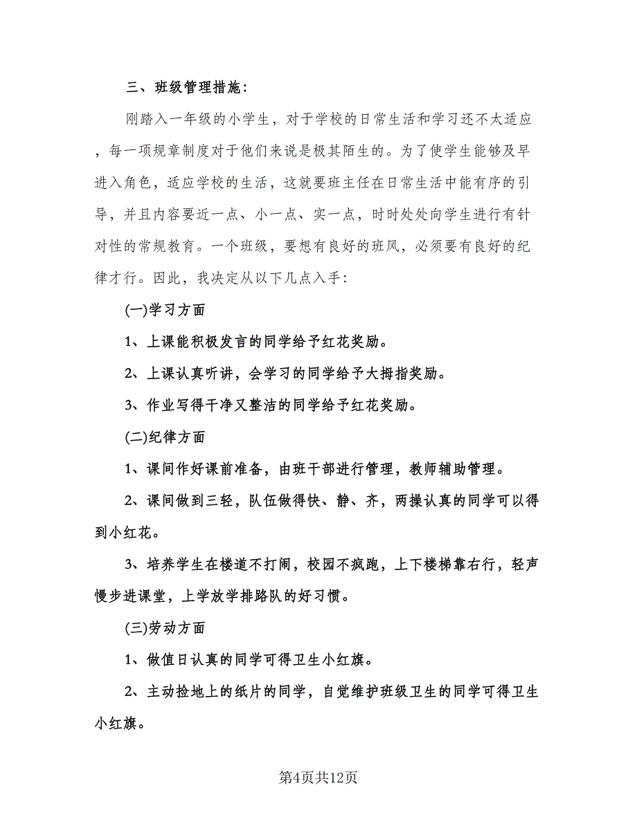 小学一年级教学工作计划范文（四篇）.doc_第4页