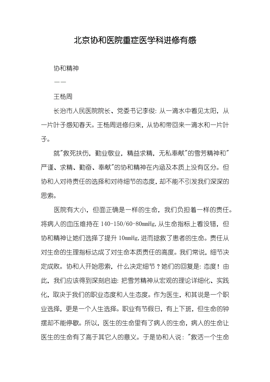 北京协和医院重症医学科进修有感_第1页