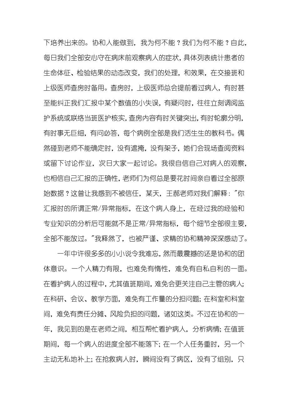 北京协和医院重症医学科进修有感_第5页