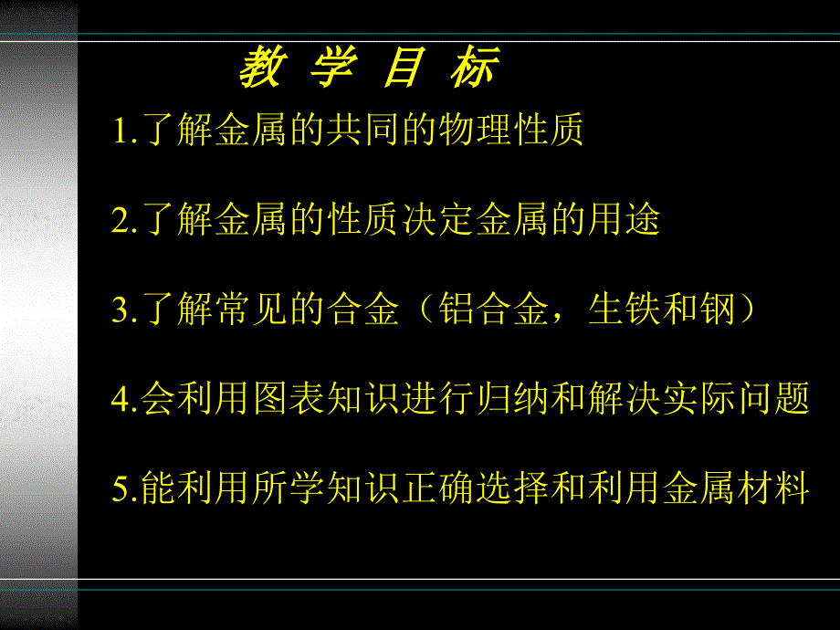 金属和金属材料课题1金属材料_第2页