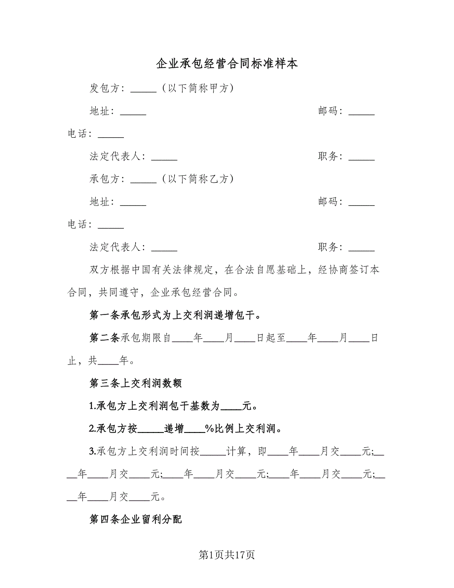 企业承包经营合同标准样本（三篇）.doc_第1页