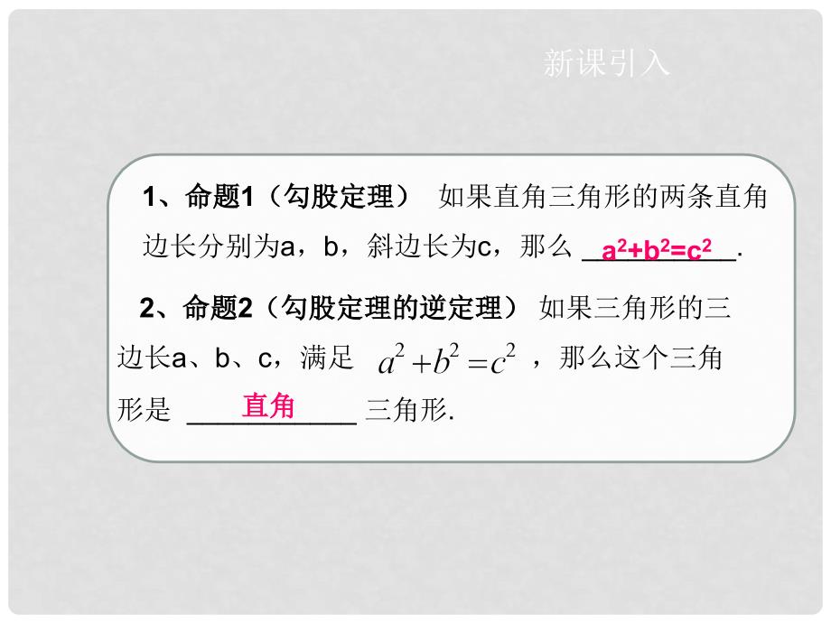 八年级数学下册 17.2 勾股定理的逆定理（第2课时）课件 （新版）新人教版_第2页