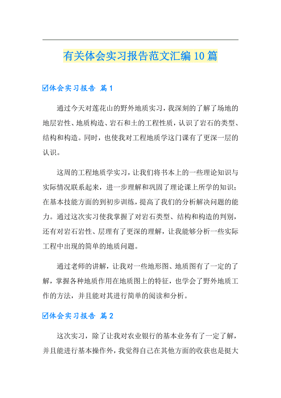 有关体会实习报告范文汇编10篇（实用模板）_第1页