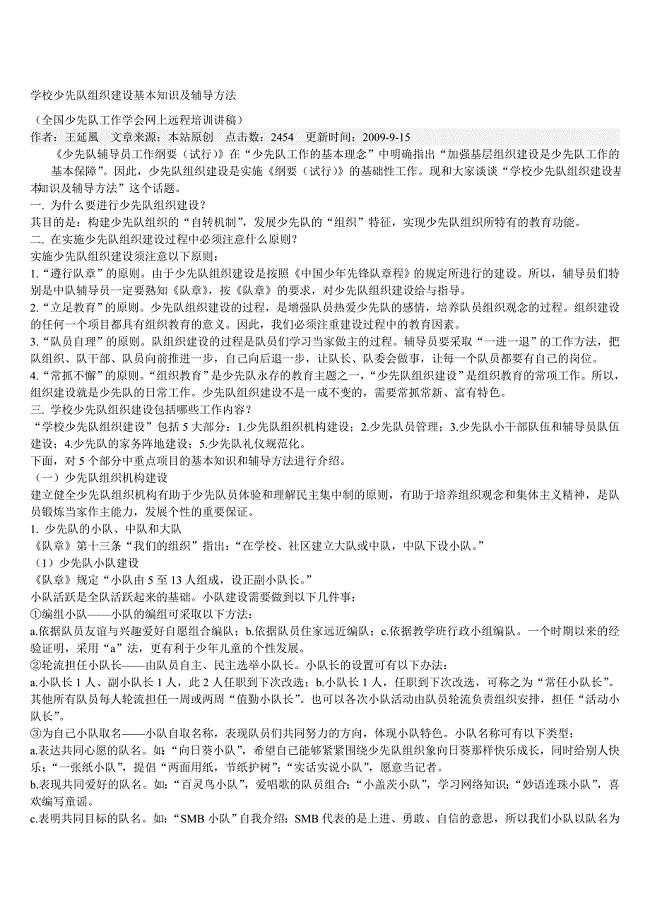 学校少先队组织建设基本知识及辅导方法.doc