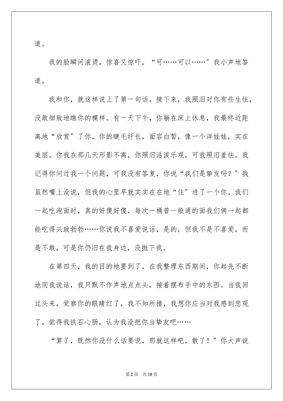 2023年错过记叙文范文.docx_第2页