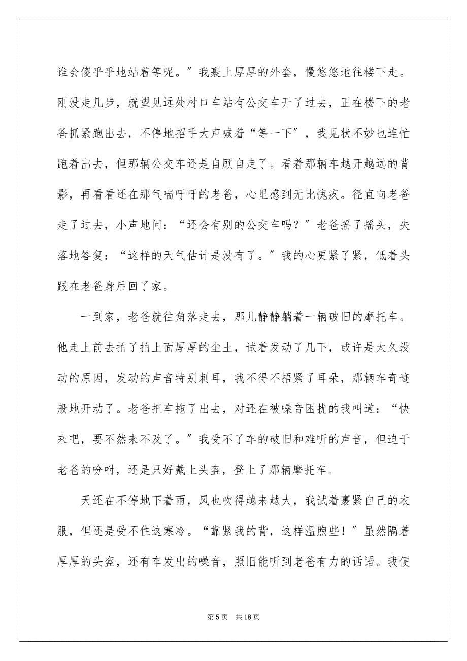 2023年错过记叙文范文.docx_第5页