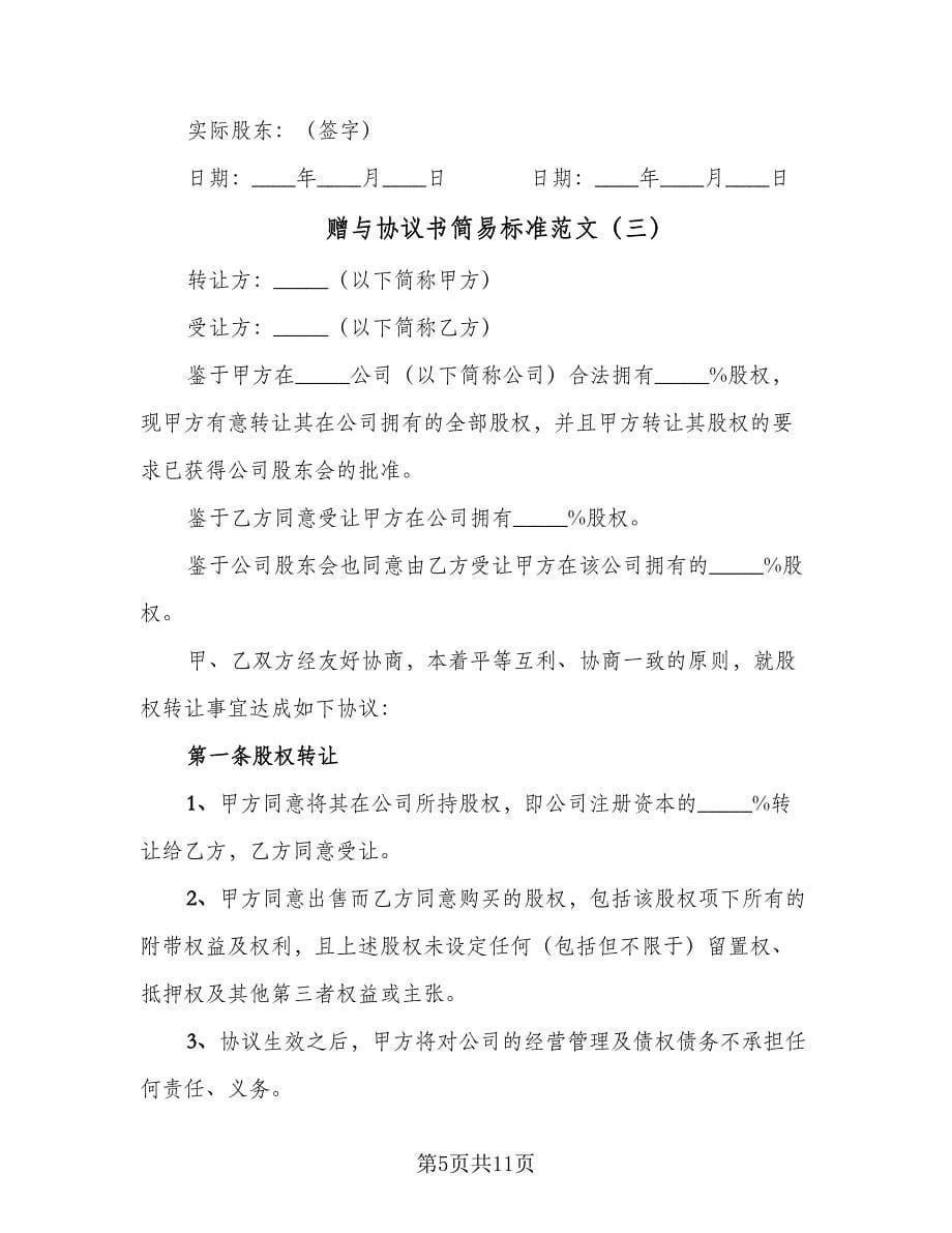 赠与协议书简易标准范文（四篇）.doc_第5页