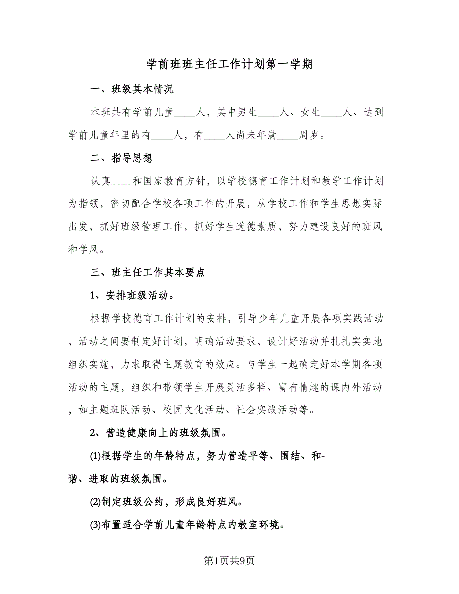 学前班班主任工作计划第一学期（四篇）.doc_第1页