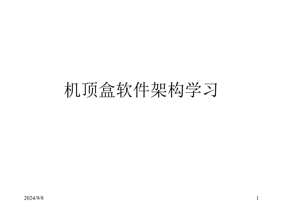 STB的软件架构知识_第1页