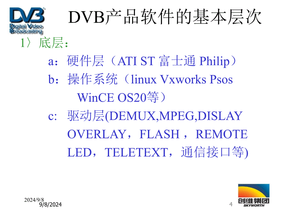 STB的软件架构知识_第4页